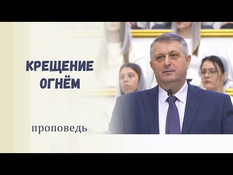 Видео: Крещение огнём / Проповедь