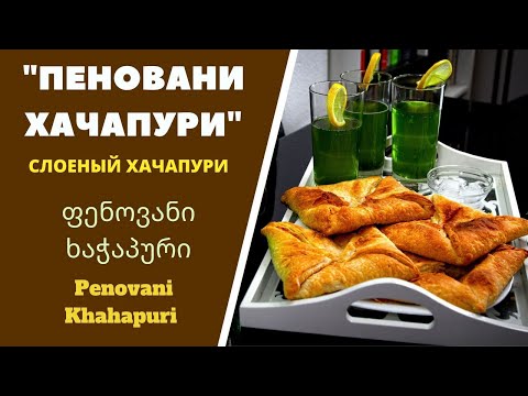 Видео: ПЕНОВАНИ ХАЧАПУРИ Слоеный Хачапури.  ГРУЗИНСКАЯ КУХНЯ . ფენოვანი ხაჭაპური  Layered Khachapuri.