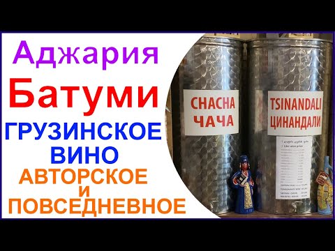 Видео: Винный бутик на улице Царя Парнаваза. Вина Грузии авторские и повседневные.