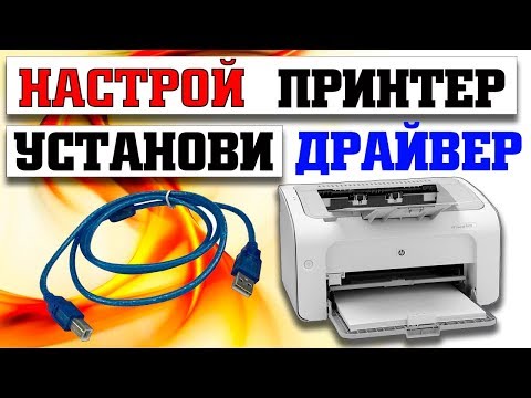 Видео: Как подключить и настроить принтер