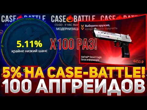 Видео: КЕЙС БАТЛ СДЕЛАЛ 100 АПГРЕЙДОВ НА 5%! СКОЛЬКО ЗАЙДЁТ?