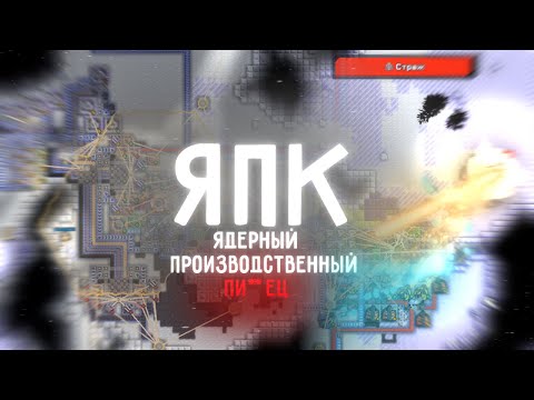 Видео: ЯПК - Ядерный Производственный ПИ**ЕЦ! | Mindustry #9
