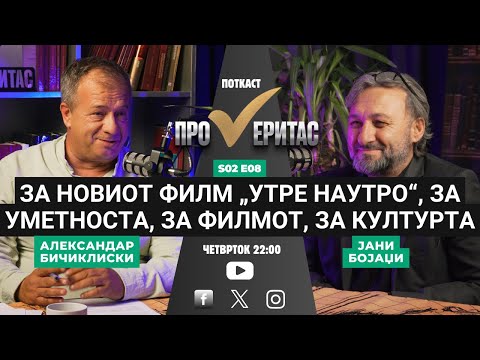 Видео: Proveritas | Проверитас S02E08, за новиот филм „Утре наутро“, за уметноста, за филмот, за културата