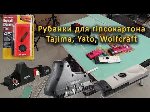 Видео: Рубанки для фасок гіпсокартону Tajima Wolfcraft Yato 22,5 та 45 град