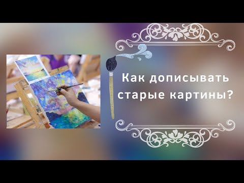 Видео: Как дописывать старые картины?