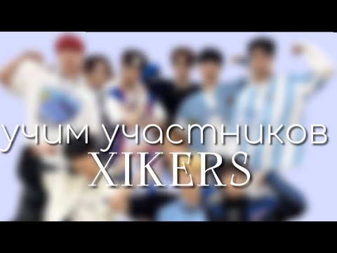 Видео: учим участников группы XIKERS || ляликс