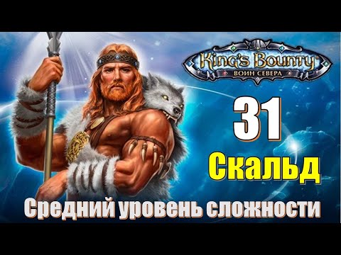 Видео: King's Bounty [2014] : Прохождение №31. Мерлассар. Зачистка. Часть 2 из 4