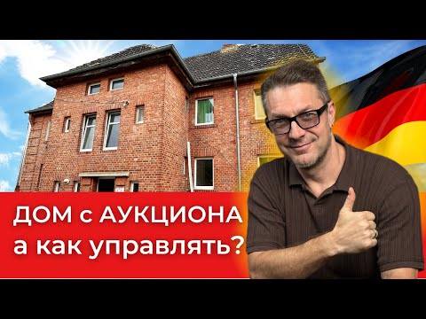 Видео: Купили дом в Германии с аукциона недвижимости , а кто будет управлять?