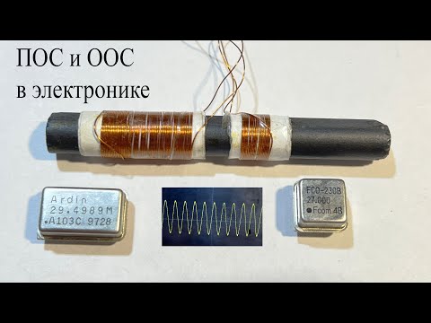 Видео: Обратная связь в электронике ПОС и ООС.Как это увидеть и услышать