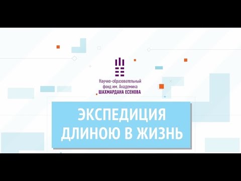 Видео: Экспедиция длиною в жизнь. Фильм о фонде им. Ш.Есенова