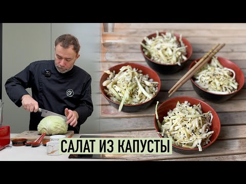 Видео: Шеф Вивьен готовит салат из капусты по рецепту французского гастрономического критика Франсуа Годри