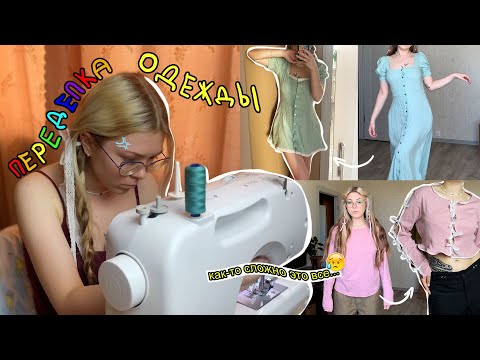 Видео: разбираю гардероб и переделываю старые вещи 👗🎀