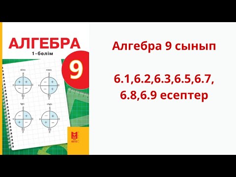 Видео: Алгебра 9 сынып 6.1,6.2,6.3,6.5,6.7,6.8,6.9 есептер