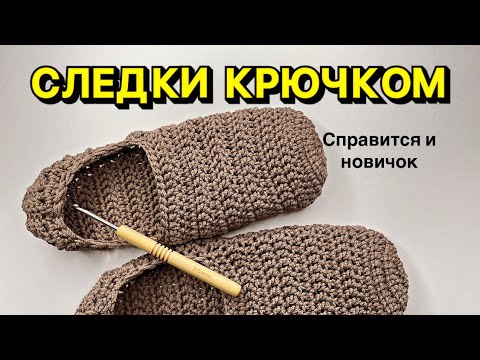 Видео: СЛЕДКИ КРЮЧКОМ справится и новичок ✅ МАСТЕР КЛАСС