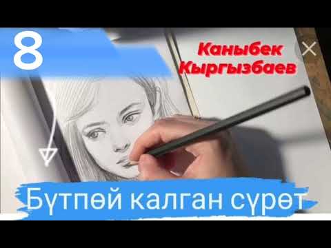 Видео: "Бүтпөй калган сүрөт" автор:К.Кыргызбаев 8-бөлүм 📙📚📼📖💞