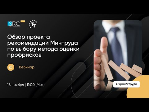 Видео: Обзор проекта рекомендаций Минтруда по выбору метода оценки профрисков