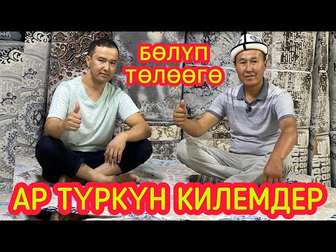 Видео: АР ТҮРКҮН жаңы КИЛЕМДЕР келди  ~  БӨЛҮП ТӨЛӨӨГӨ сатып алсаңыз болот