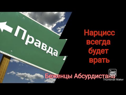 Видео: Нарцисс всегда будет врать