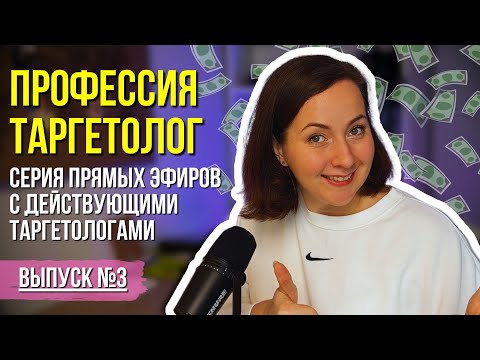 Видео: КАК СТАТЬ ТАРГЕТОЛОГОМ? Интервью с действующим таргетологом о пути и сложностях профессии. Часть 3