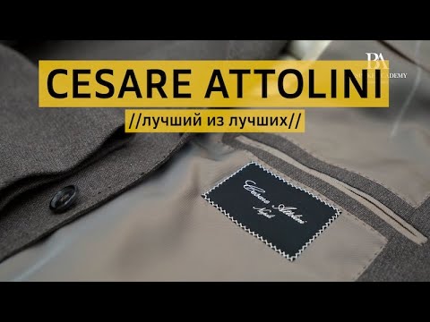 Видео: CESARE ATTOLINI//лучший из лучших//#cesare