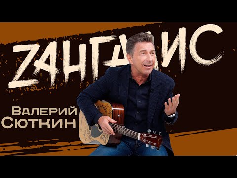 Видео: Валерий Сюткин - ламповое интервью