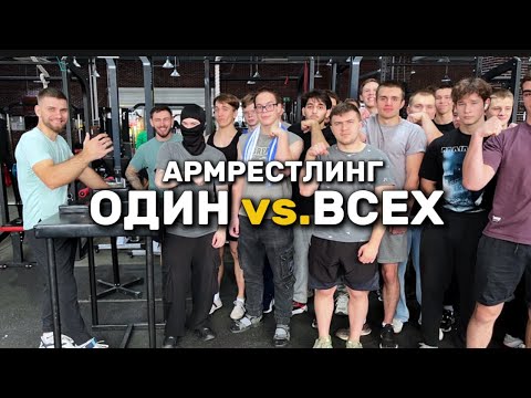 Видео: 💪🏻ЭТОТ МОНСТР ОДИН ПРОТИВ ВСЕХ АРМРЕСТЛИНГ💪🏻#армрестлинг #armwrestling #тренировкарук