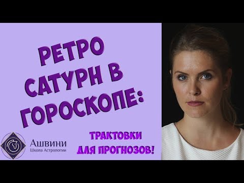 Видео: Ретроградный Сатурн в гороскопе: трактовки для прогнозов!