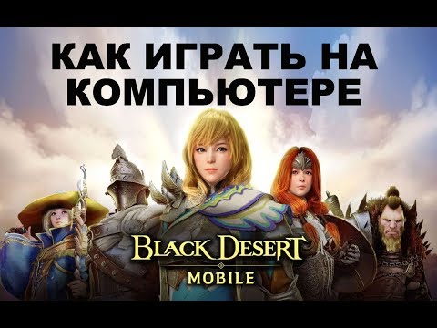 Видео: Как играть в Black Desert Mobile на ПК/ноутбуке без лагов