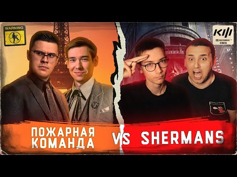 Видео: КУБОК ФИФЕРОВ В СТИЛЕ ДЖОНА УИКА | КИНО ОГОНЬ VS SHERMANS [2 ТУР]