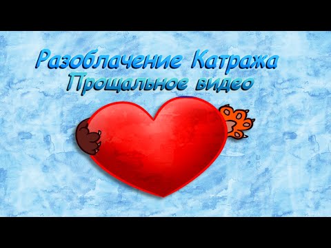 Видео: CatWar | Разоблачение Катража