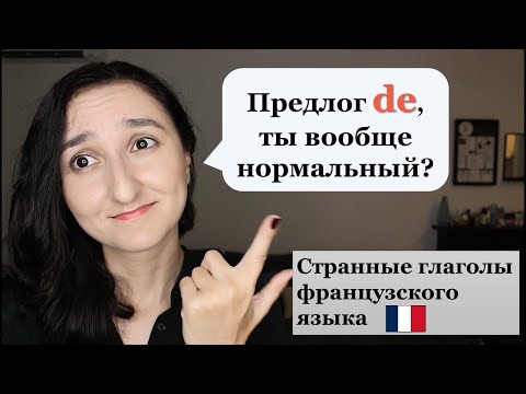 Видео: Урок#202: ❗️ Top 5 глаголов с предлогом de 🤷🏻‍♀️