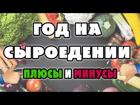 Видео: весь год питался сырой растительной едой, плюсы и минусы такой практики, реальный отзыв о сыроедении