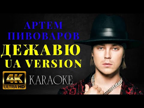 Видео: Артем Пивоваров - Дежавю UA Version (КАРАОКЕ)
