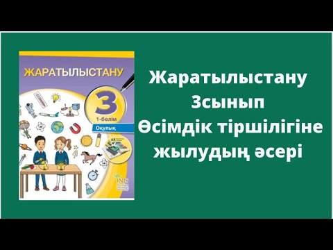 Видео: Жаратылыстану 3 сынып 4 сабақ Өсімдік тіршілігіне жылудың әсері