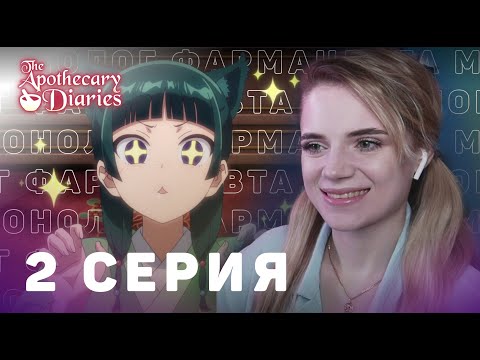 Видео: Монолог фармацевта 2 серия | Реакция на аниме | The Apothecary Diaries ep 2 | Anime reaction