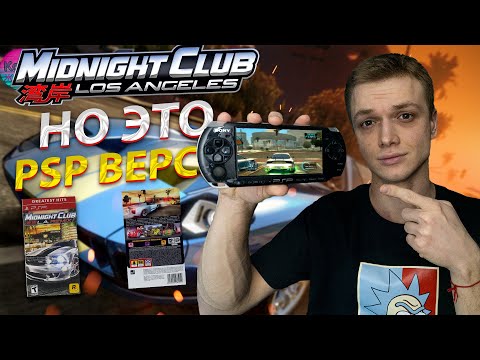 Видео: Midnight Club Los Angeles НО ЭТО PSP ВЕРСИЯ