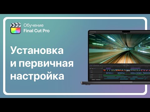 Видео: Урок 1. Установка и первичная настройка | Final Cut Pro на русском
