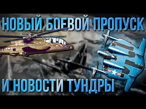 Видео: Про новый Боевой пропуск 21 сезона и Новости в War Thunder