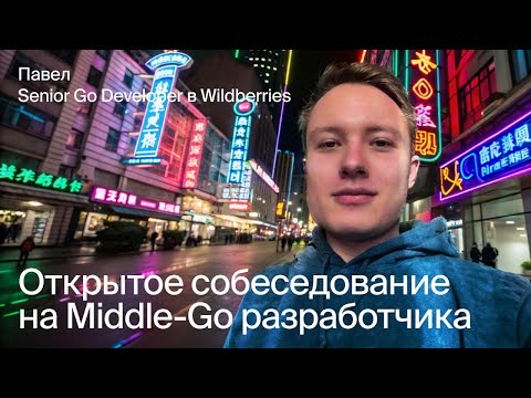 Видео: Открытое собеседование на Middle Go-разработчика