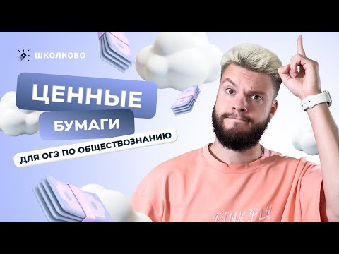 Видео: Ценные бумаги для ОГЭ по обществознанию