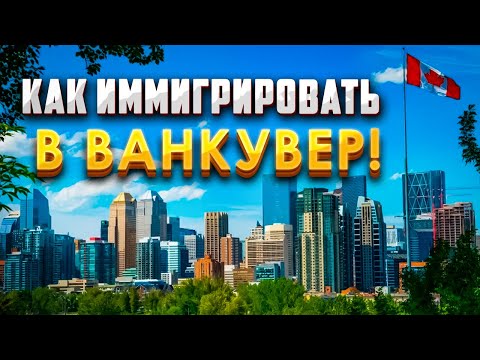Видео: Получить ПМЖ в Британской Колумбии, Канада