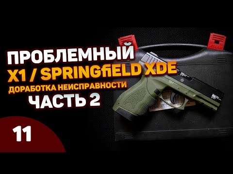Видео: Проблемный X1 / Springfield XDe. Часть 2