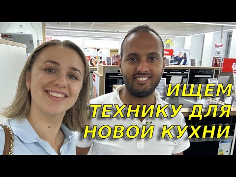 Видео: Ищем бытовую технику для новой кухни/Огромные скидки/ Обзор цен в магазине техники