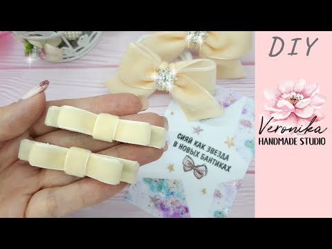 Видео: Стильные заколки ШАНЕЛЬ из бархатной ленты 🎀 Bow CHANEL from velvet ribbon 🎀 Laço CHANEL de veludo