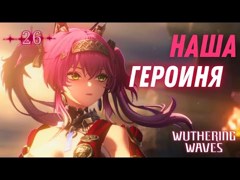 Видео: ТЕПЕРЬ МЫ НЕ ГЛАВНЫЙ ГЕРОЙ ► Wuthering Waves Прохождение - 26 серия