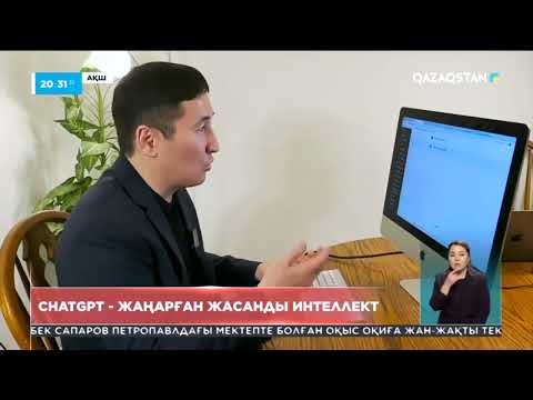 Видео: ChatGPT - жаңарған жасанды интеллект