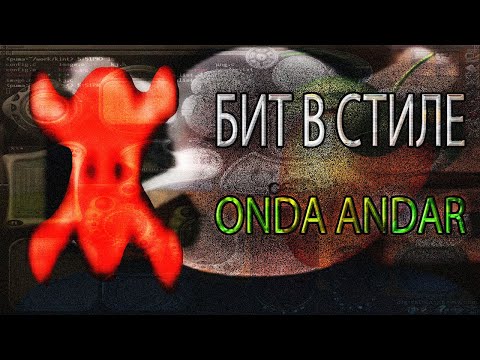 Видео: БИТ В СТИЛЕ ONDA ANDAR ? РАЗБОР БИТА