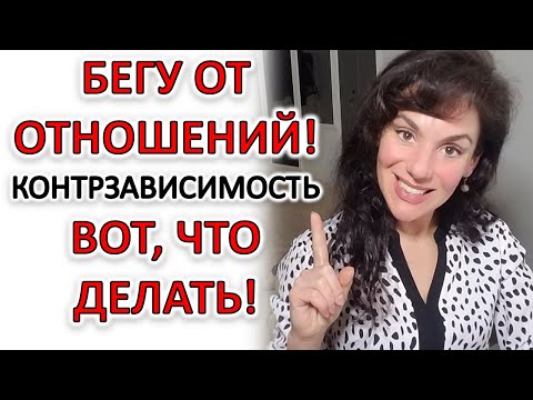Видео: КОНТРЗАВИСИМОСТЬ: ПОЧЕМУ И ЧТО ДЕЛАТЬ!
