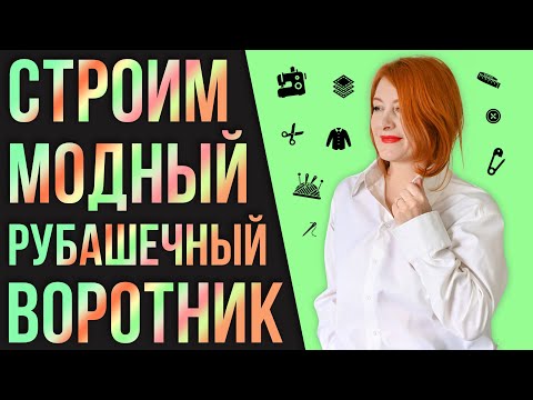 Видео: Как построить воротник для рубашки
