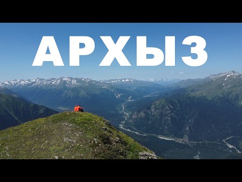 Видео: Архыз 2022